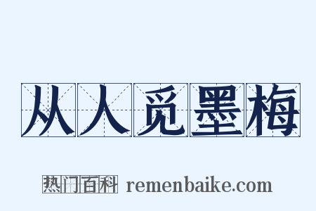 从人觅墨梅是什么意思的图片
